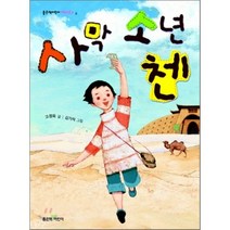 사막 소년 첸, 좋은책어린이