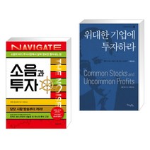 (서점추천) 소음과 투자 + 위대한 기업에 투자하라 (전2권), 에프엔미디어
