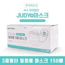 국산 3중필터 저자극 일회용 주디 마스크 150개입