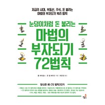 눈덩이처럼 돈 불리는 마법의 부자되기 72법칙:저금리 시대 부동산 주식 돈 불리는 마법의 부자되기 복리 법칙, 북씽크, 톰 제이콥스,존 델 베치오 공저/최은정 역