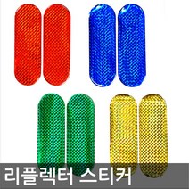 반사 리플렉터 스티커/4가지색상, 중_그린_소_옐로우