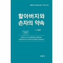 웅진북센 할아버지와 손자의 약속 예병주의 지당공 가문이야기, One color | One Size, 9788975743399