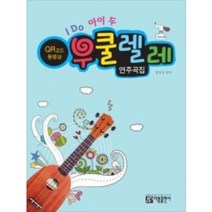 아름출판사 아이두 (I Do) 우쿨렐레 연주곡집, 염인정