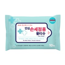 하비앙쥬 안심 손세정 티슈 10매 10팩 손 소독 물티슈 에탄올 알콜 살균 항균 휴대용