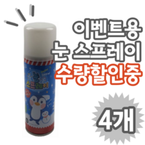 크리스마스 겨울 행사용 화이트 인공눈 스프레이 50g, 4개 (개당 2,225원)