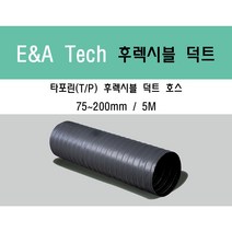 타포린 후렉시블 덕트/닥트호스 5M X 75mm~200mm 타포린(천) / 서스밴드 / 알류미늄 테이프 / 닥트 / 자바라 / 덕트부속, 타포린(TP) 125mm