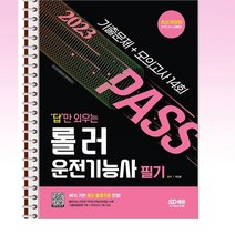 2023 답만외우는 롤러운전기능사 필기 - 스프링 제본선택, 제본안함