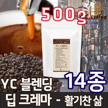 YC커피 원두커피 500g 에티오피아 예가체프 등 14종, 54)YC 블렌딩 - 딥크레마//에스프레소(업소용/매우고운입자)
