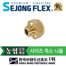 공장몰 농약 분무기호스 농기계 연결구 국산 부속부품 사이즈 축소 니플 8.5A(BS)X13B(BS), 1개