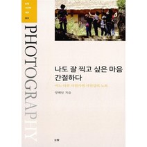 NSB9788974096557 새책-스테이책터 [나도 잘 찍고 싶은 마음 간절하다] -어느 다큐 사진가의 사진강의 노트-눈빛사진학개론 3-눈빛-양해남 지, 나도 잘 찍고 싶은 마음 간절하다