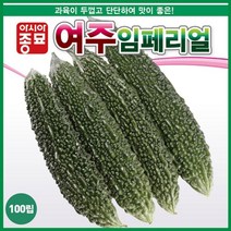 여주씨앗 종자 아시아종묘 임페리얼 10립 신품종 최신종자, 임페리얼 50립