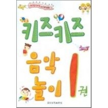 유아음악교육 아이큐 쑥쑥 키즈키즈 음악놀이 1, 일신서적출판사, 일신음악연구회 저