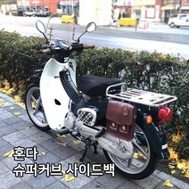 혼다 슈퍼커브110 키타코 사이드백 SUPER CUB 커스텀가방 태국 튜닝파츠