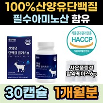 산양유 밀크파우더 퀄리고트인증 네덜란드 단백질 밀크세라마이드 분리유청 히알루론산 분말 bcaa 여성 고단백 타블렛 근육보충제 어르신 성장발육 WPC mbp 프로틴 락토프리 멸치탈출