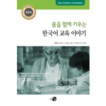 꿈을 함께 키우는 한국어 교육 이야기:제9회 한국어 및 한국 문화 교육 사례 공모전, 하우, 경희사이버대학교 한국어문화학과 저