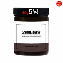 뽕나무상황버섯 목질진흙 상황버섯 분말 가루 국내산 베타글루칸 베타카로틴 폴리페놀 100g5병