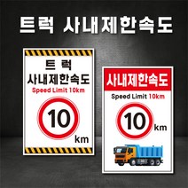 트럭 사내속도제한 트럭속도 표지판 (주문제작가능), A-4 사내제한속도 5km, 300×400, 스티커