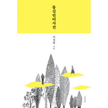 동심 언어 사전, 상품명
