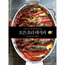 이노플리아 오븐 요리 레시피 노릇노릇구워맛있게즐기는, One color | One Size@1