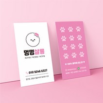 애견 미용 쿠폰 세로 명함 애견샵 제작 인쇄 로고 디자인 펫샵 용품 호텔 동물 병원, 일반지_스노우 비코팅500매