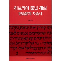 히브리어 문법 해설(연습문제 자습서), 비블리카 아카데미아