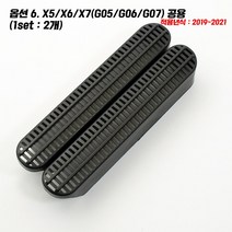 BMW 악세사리 바닥 송풍구 커버 3시리즈 G20 G30 X3 X4 X1 3GT 6GT 실내용품, X5 / X6 / X7공용(19~22년식)