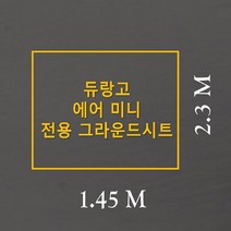 방수포 듀랑고 에어 미니 전용 주문 제작 타포린 풋프린트 천막 그라운드시트 캠핑, PVC 블랙방수포+가방