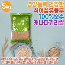 캐나다 귀리쌀 5kg 귀리밥 통귀리 귀리껍질 도정 오트밀 귀리죽 귀리 한끼 통곡물 식이섬유 쌀대신 밥대신 oat meal 통곡물 식물성단백질 쌀귀리 귀리먹는법 오트밀죽 귀리한끼, 1개