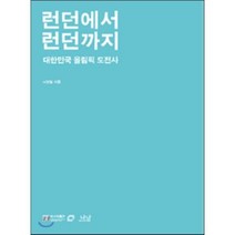 런던에서 런던까지 : 대한민국 올림픽 도전사, 나남, 나영일 저