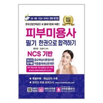 2022 피부미용사 필기시험 한권으로 합격하기 / 크라운출판사