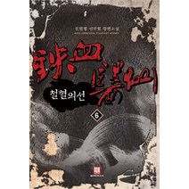 철혈의 선 6:진필명 신무협 장편소설, 로크미디어, 진필명