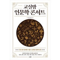 교실밖 인문학 콘서트:, 스마트북스