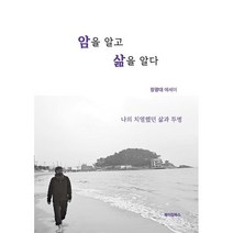 암을 알고 삶을 알다:나의 치열했던 삶과 투병, 장광대 저, 메이킹북스