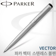 파카 벡터 스텐 볼펜 무료각인, 벡터 스텐볼펜 각인X