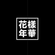 2016년 방탄소년단 BTS LIVE (화양연화) 일본에디션 초회 [Blu-ray]