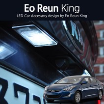 어른킹 뉴/아반떼MD 리어 번호판등 화이트 LED 조명등 순정 교체형 전구 모듈 T10 2개한세트 국내제작 램프 차량등, T10-1LED(2EA)