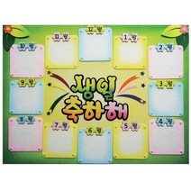 GO2shop GO2shop_ 네오디움 페트게시판 파티션자석 자료판 펠트알림판 +★뼑쪸, ★선택* 펠트 생일게시판-1년사각(45X60cm) 월별, 이제품주문★