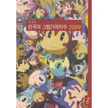 한국의 그림가격지수. 2009, 해남, 최정표 저