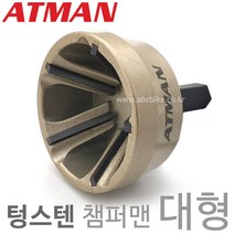 ATMAN 아트만 대형 텅스텐 챔퍼맨 플러스 면취기 볼트면치기 재질 (13mm ~ 35mm) AT-1335, 1개