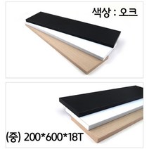 거실 꾸미기 옥내 다이 제작 나무판 택 오크 중 벽걸이선반 무지주벽선반 인테리어벽선반 철제벽선반 찬넬선반 선반 원목벽선반 벽고정선반 장 벽걸이수납장 사다리선반 수납선반 스트링선반 주방벽선반 미니선반 선반장 나무선반 틈새선반 다용도선반 주방선반 액자선반 파이프선반, 본상품선택