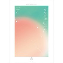 열렬하게 단하나 2 : 완결