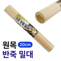 반죽밀대 미지 원목 미니 반죽 밀대 20cm 4795 홈베이킹 밀가루