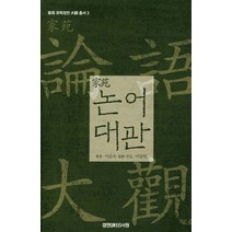 논어대관, 경연서원