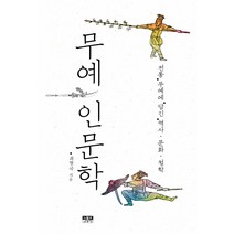 무예 인문학:전통 무예에 담긴 역사 문화 철학, 인물과사상사, 최형국