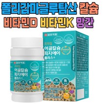폴리감마글루탐산 생선뼈추출 어골 칼슘 망간 해조칼슘 부모님 선물 생선뼈 피지에이 뼈형성 뼈유지 신경근육 유지 촉진 홍화씨추출 초록입홍합 분말 MSM PGA 비타민 D 비타민K