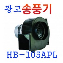 HB-105APL 간판용 송풍기 옥외 춤추는인형 혜성팬테크