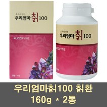 우리엄마칡100 칡환 국산 칡 분말 가루 파우더 추출물 칡뿌리 갈근 순수 건강식품 갱년기 남자 여자 부모님 100프로, 160g, 2통
