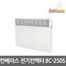 보성산업 컨베이스 전기컨벡터 벽걸이형 일반형 타이머형 전기방열기 전기히터 컨벡션히터 동파방지, 13.컨베이스 BC-250S 일반형 2500W