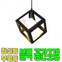 인테리어 공간조명 식탁 등 침실 테이블 주방 카페 거실 조명등 전구 팬던트 조명 블랙, 본품