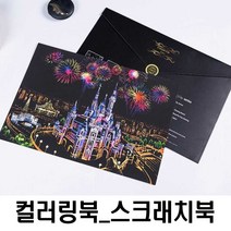 명화 색칠 하기 DIY 그 림그리기 스크래치 나이트뷰 여중생선물 풍경화그리기 집에서 취미생활 미술 놀이 북 공부도안 페이퍼 만들기 수업 성인취미 컬러링북 재료, 쿠팡 항주서호